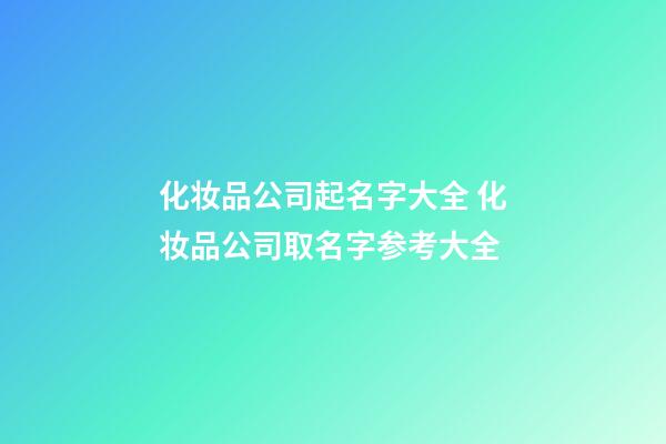 化妆品公司起名字大全 化妆品公司取名字参考大全
